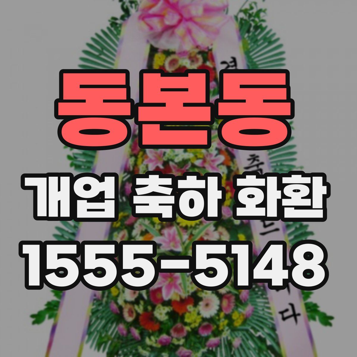 동본동 개업 축하 화환