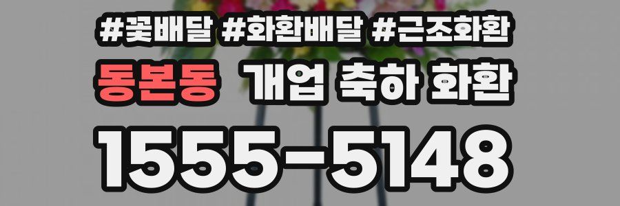 동본동 개업 축하 화환