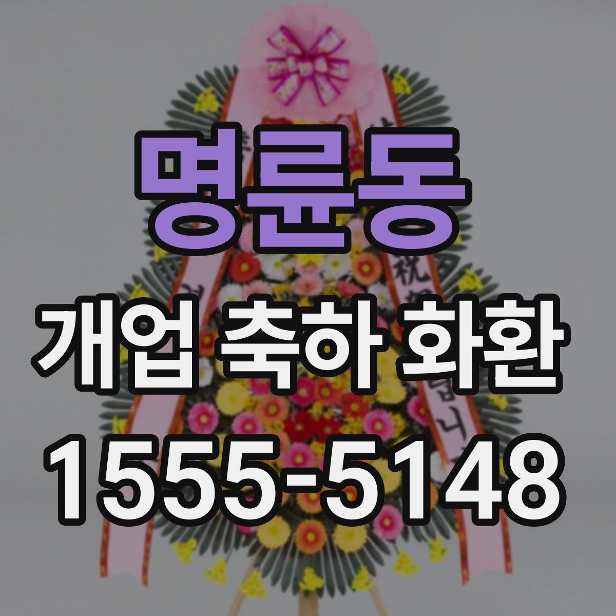 명륜동 개업 축하 화환