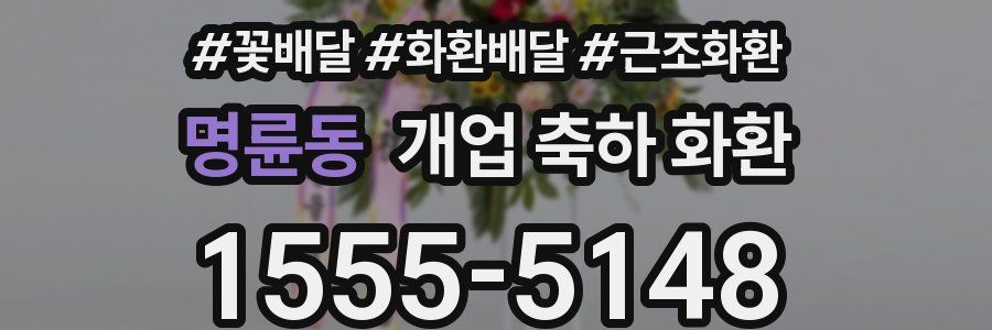명륜동 개업 축하 화환