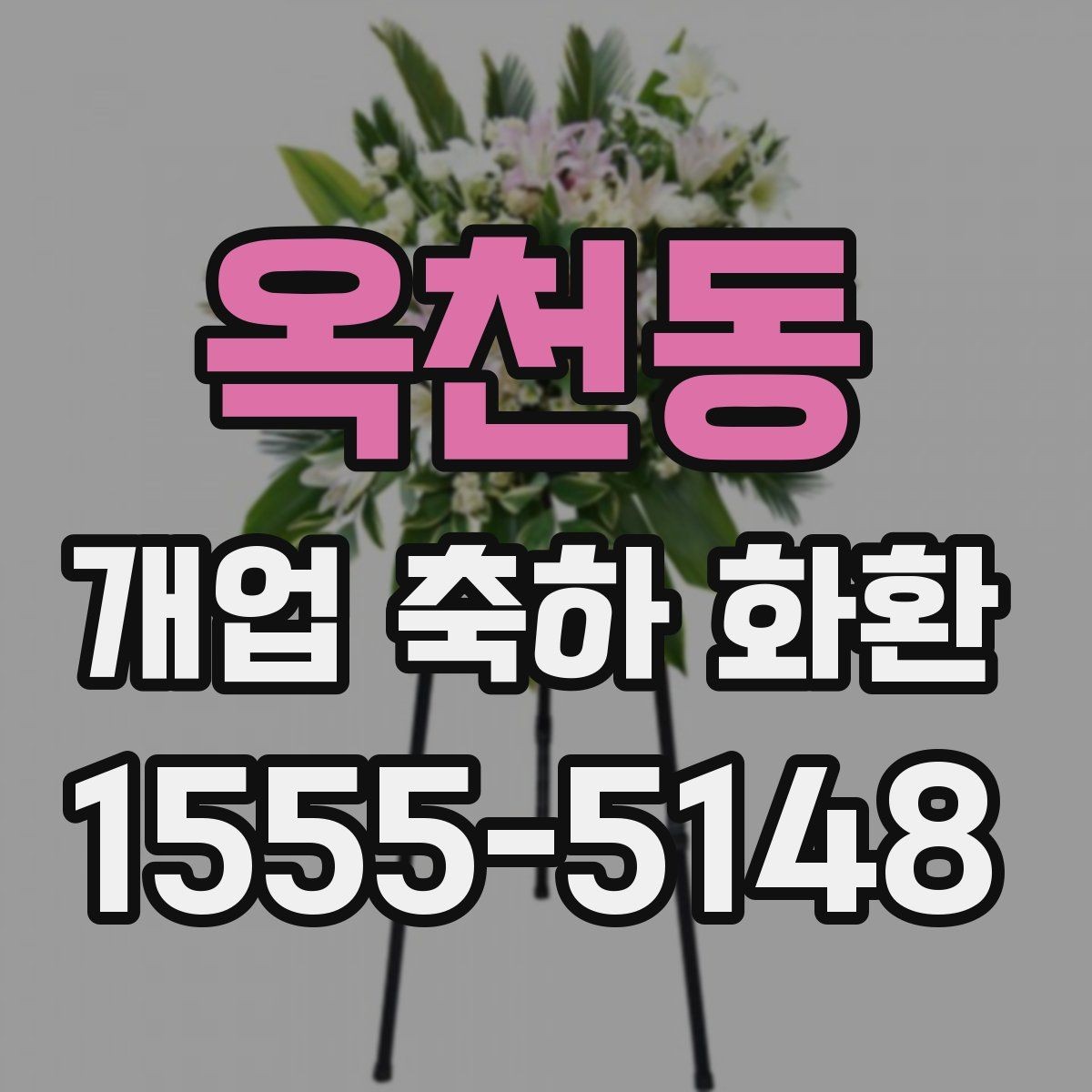 옥천동 개업 축하 화환 빠른 배송이 필요한 상황