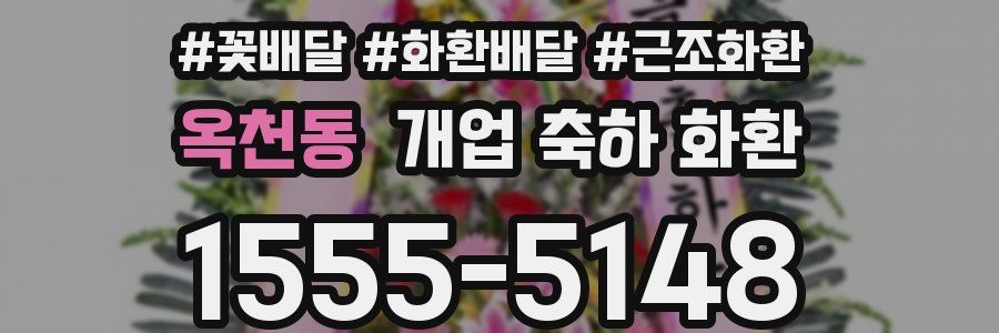 옥천동 개업 축하 화환