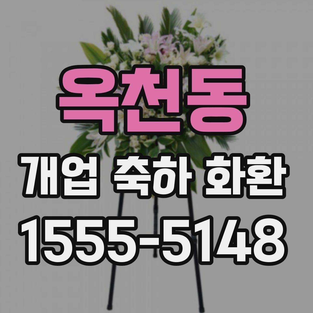 옥천동 개업 축하 화환