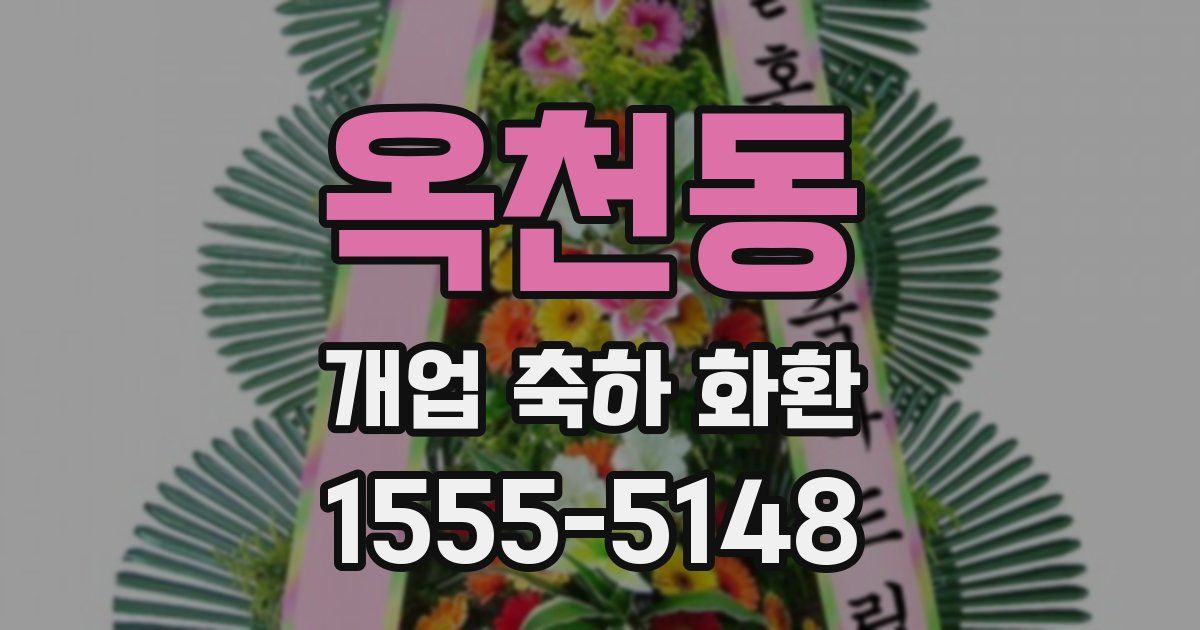 옥천동 개업 축하 화환