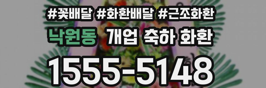 낙원동 개업 축하 화환