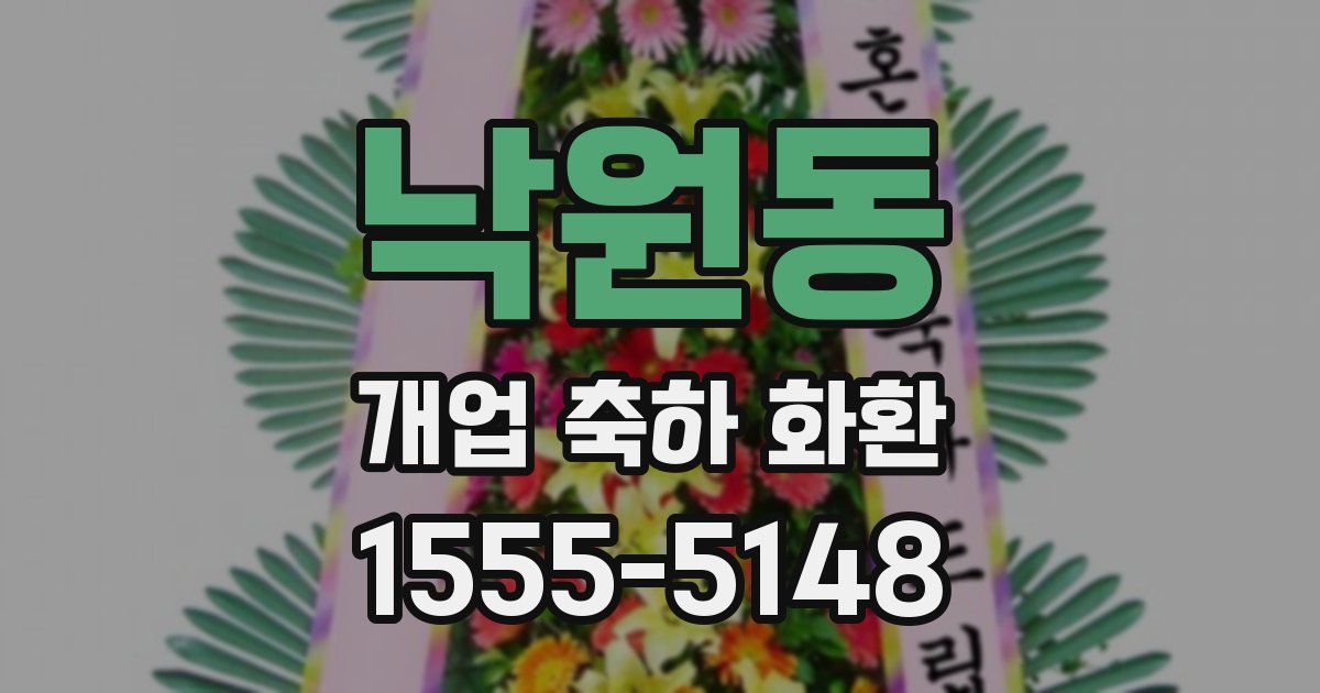 낙원동 개업 축하 화환