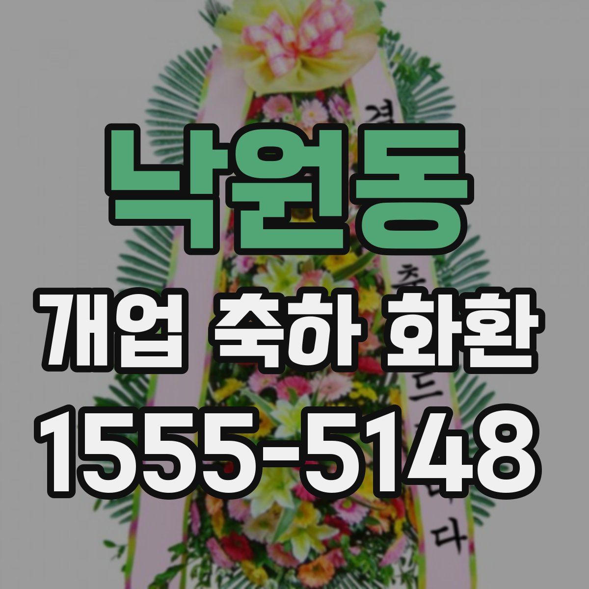 낙원동 개업 축하 화환