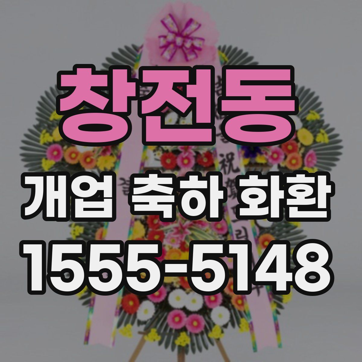 창전동 개업 축하 화환