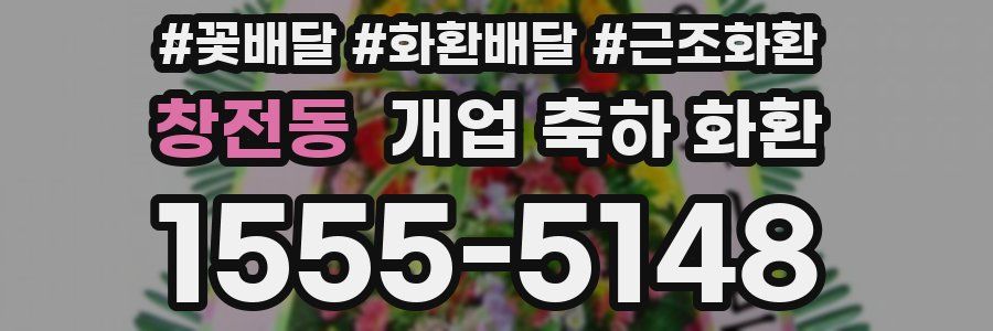 창전동 개업 축하 화환