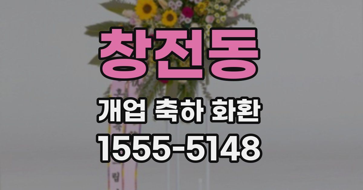 창전동 개업 축하 화환