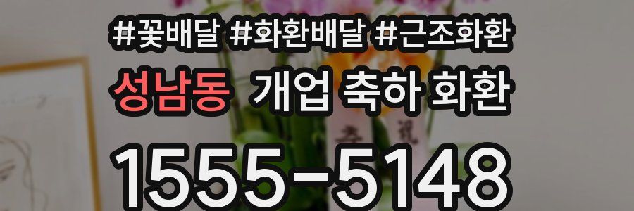 성남동 개업 축하 화환