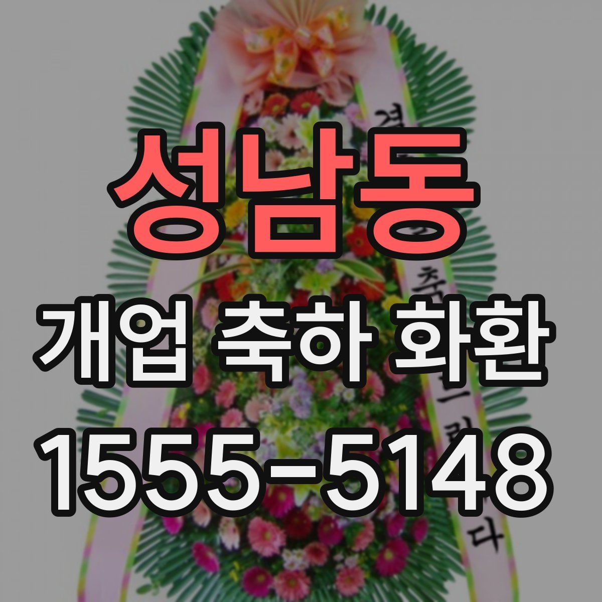 성남동 개업 축하 화환