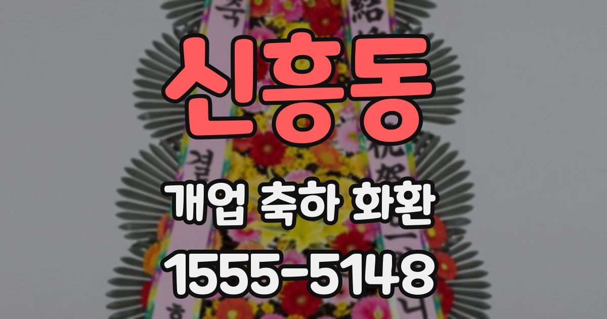 신흥동 개업 축하 화환