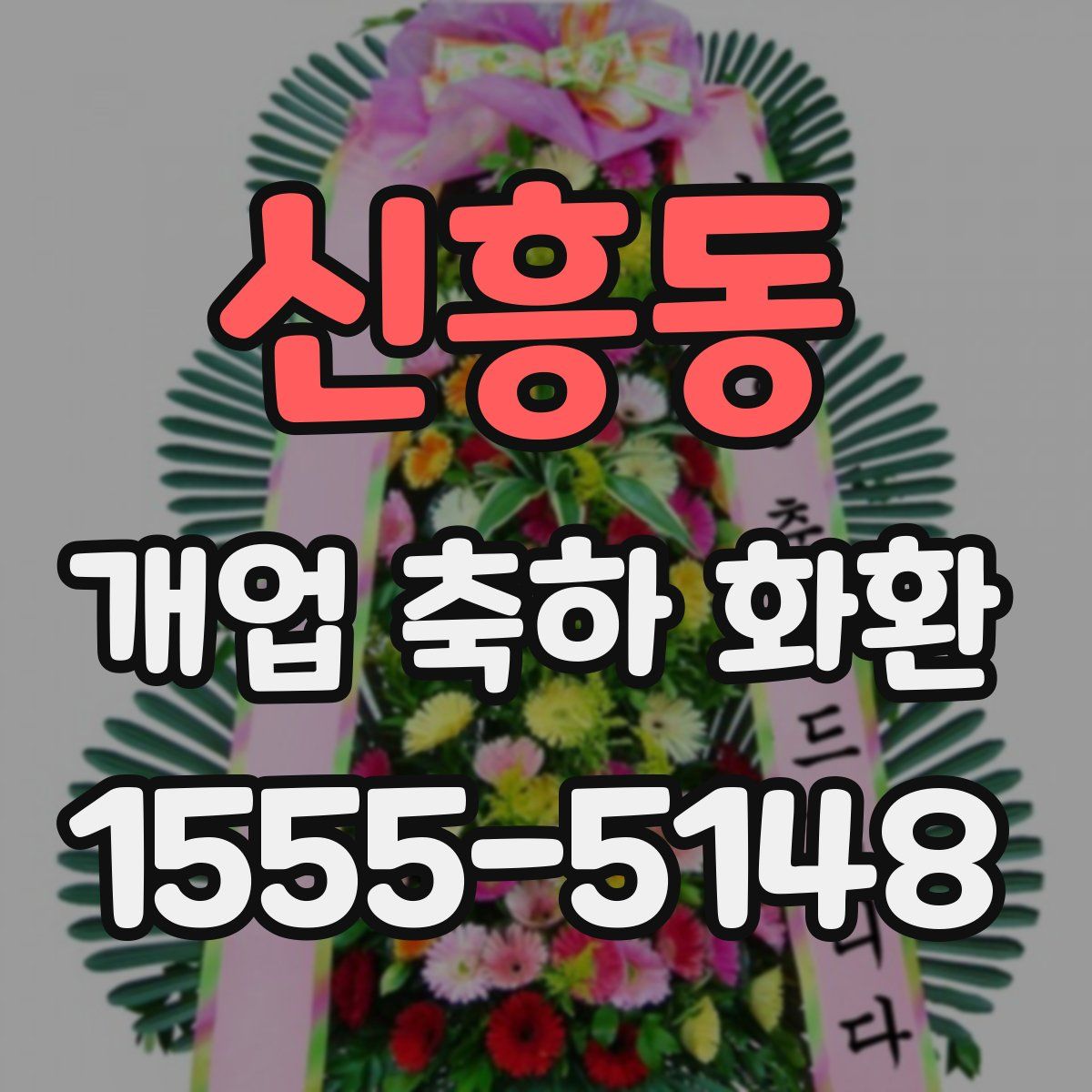 신흥동 개업 축하 화환