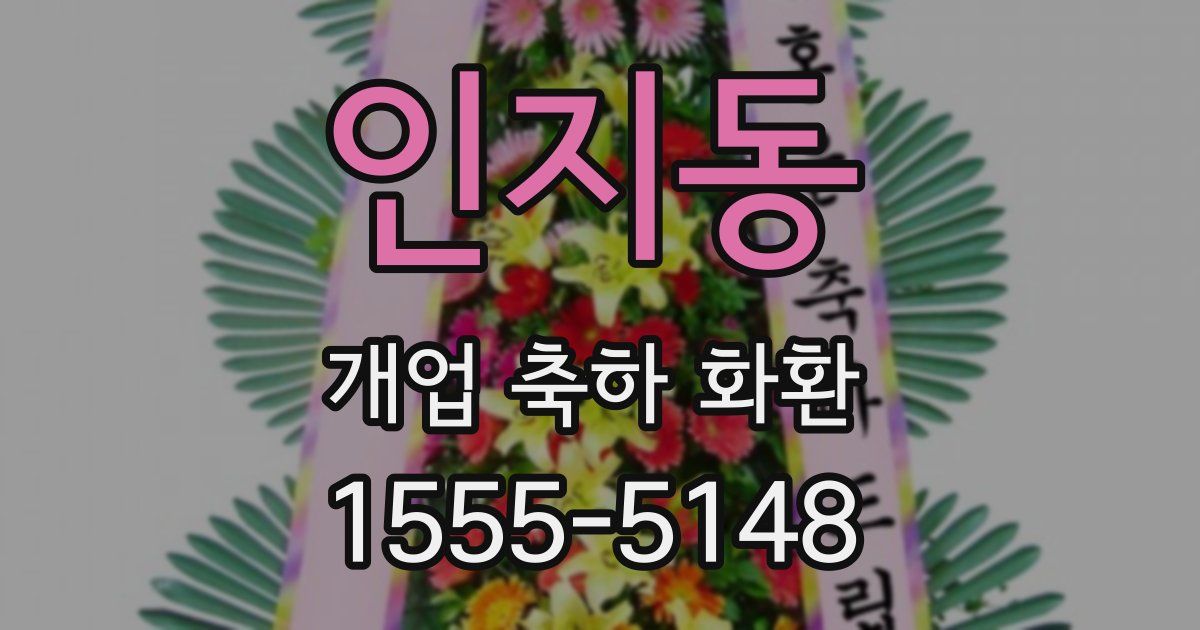 인지동 개업 축하 화환