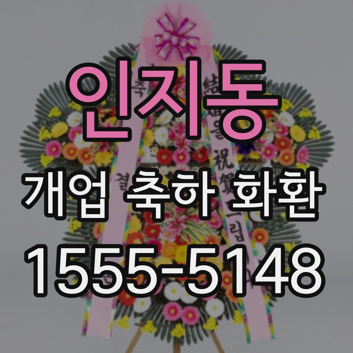 인지동 개업 축하 화환