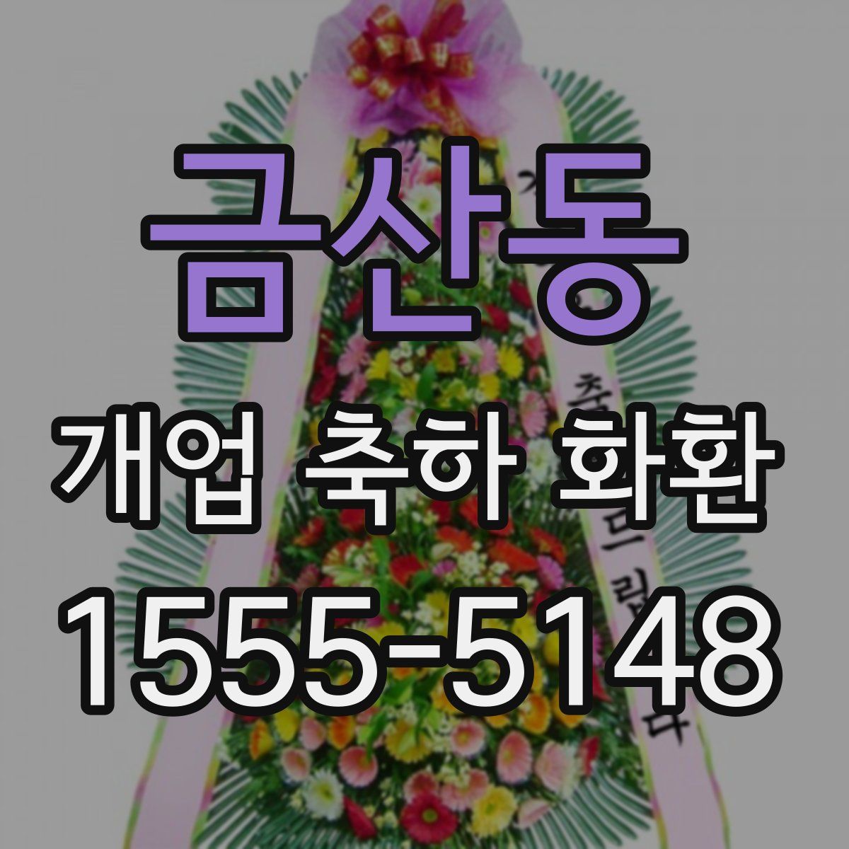 금산동 개업 축하 화환