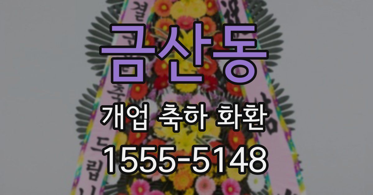 금산동 개업 축하 화환