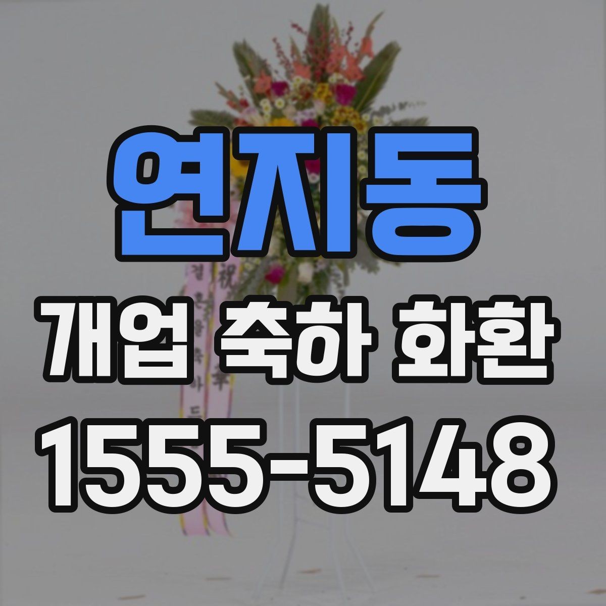 연지동 개업 축하 화환 세련된 느낌으로 고르는 법