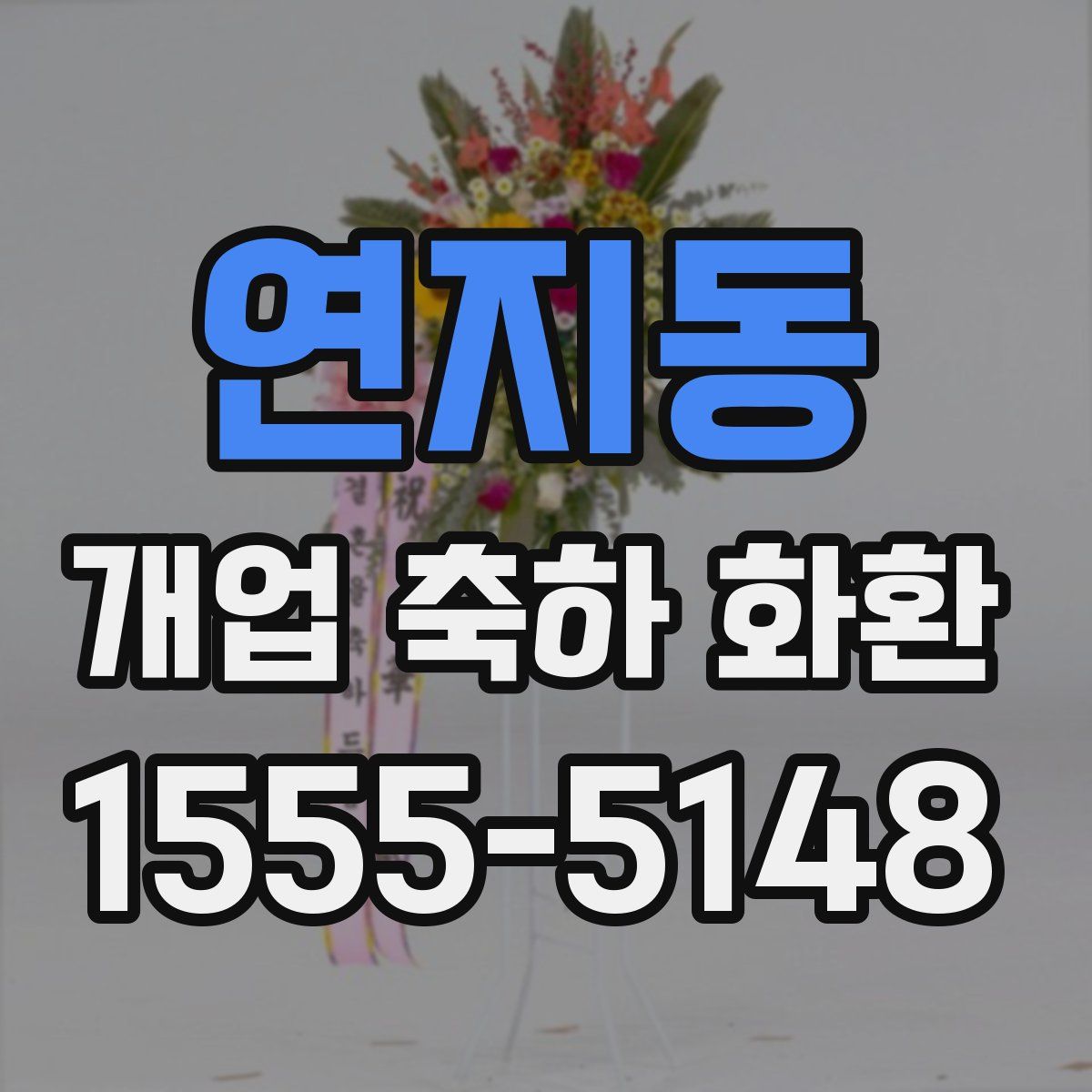 연지동 개업 축하 화환