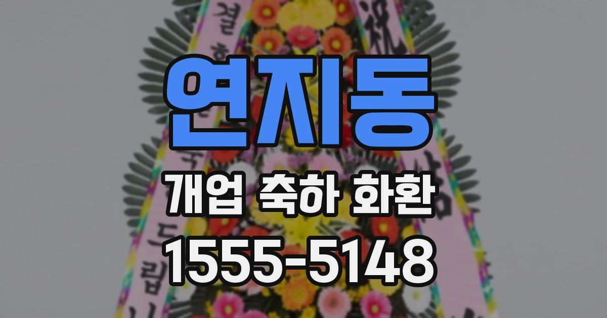 연지동 개업 축하 화환