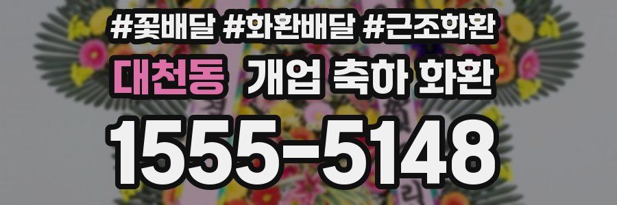 대천동 개업 축하 화환