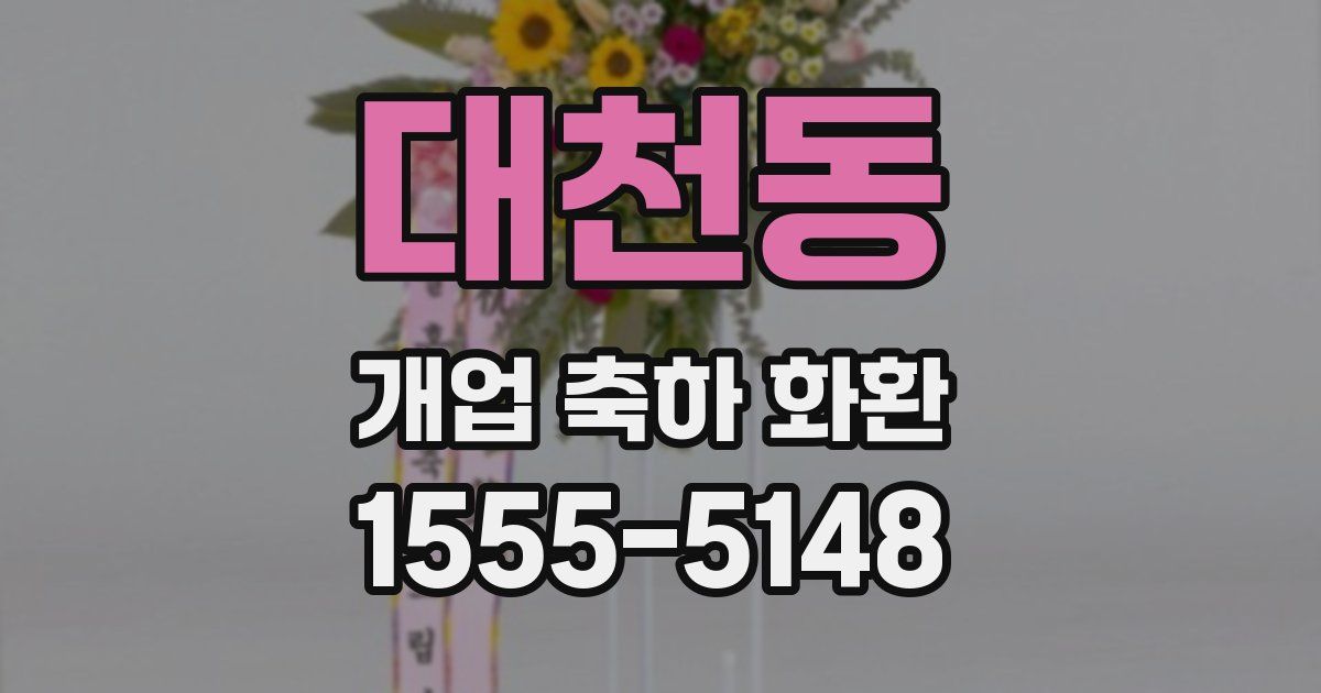 대천동 개업 축하 화환