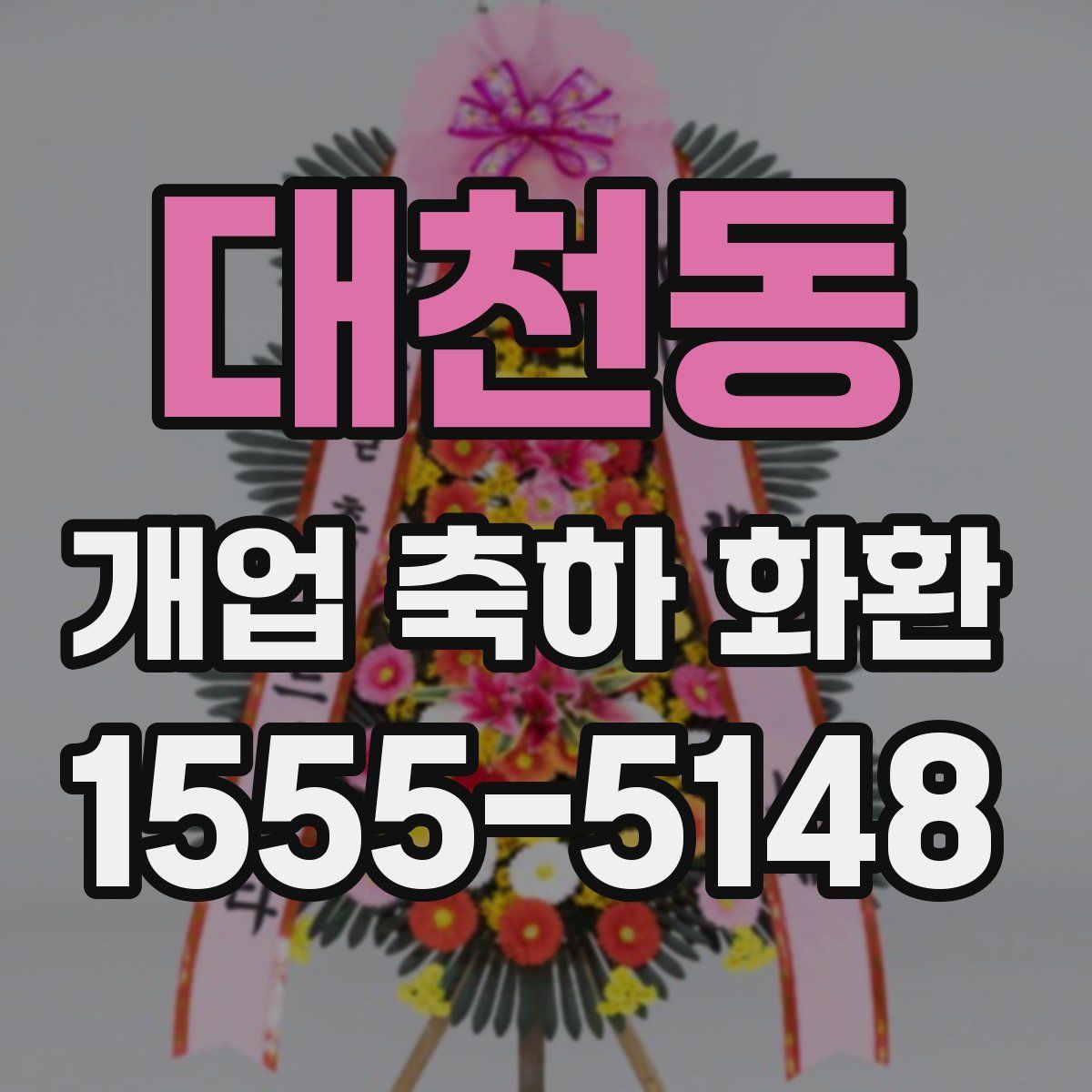 대천동 개업 축하 화환