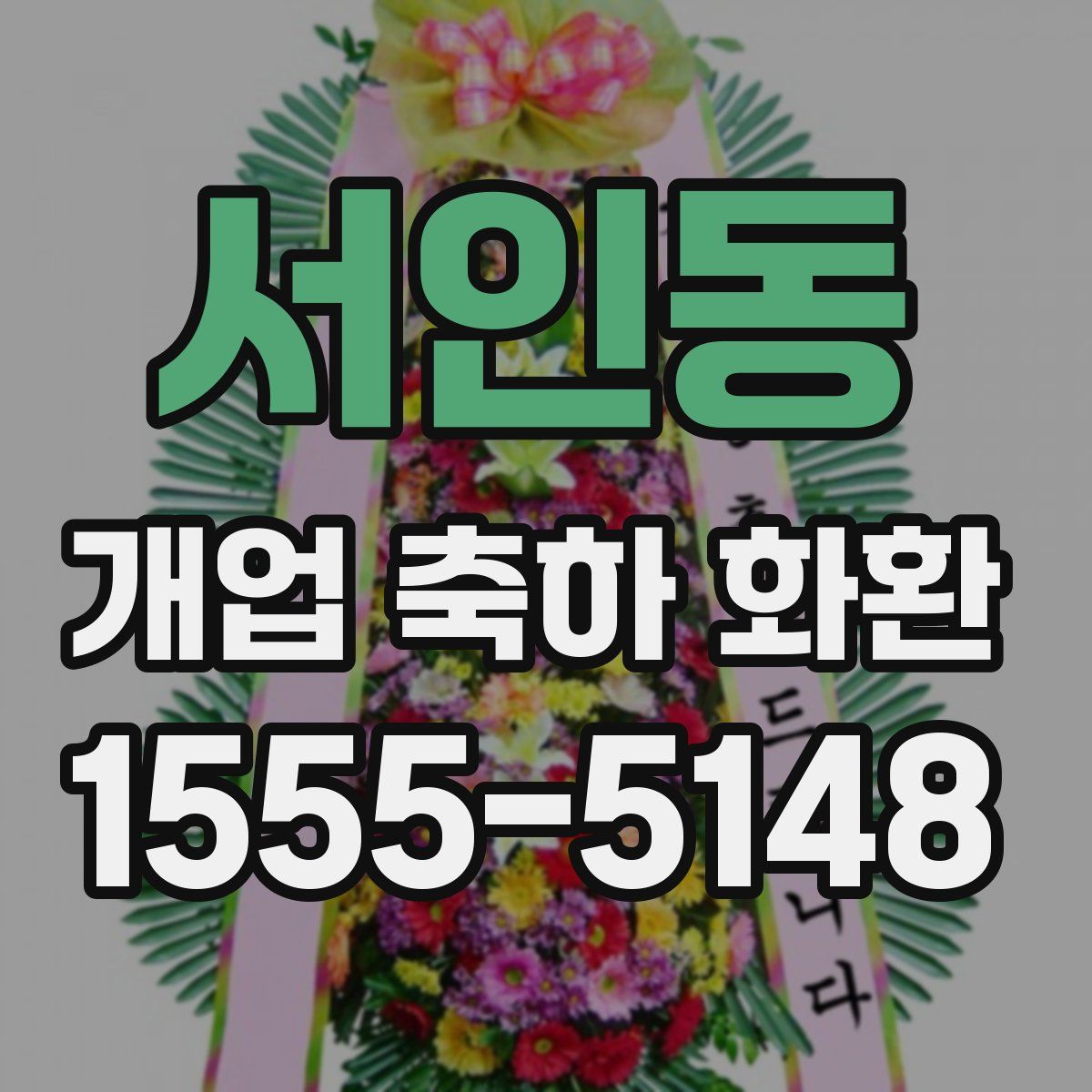서인동 개업 축하 화환