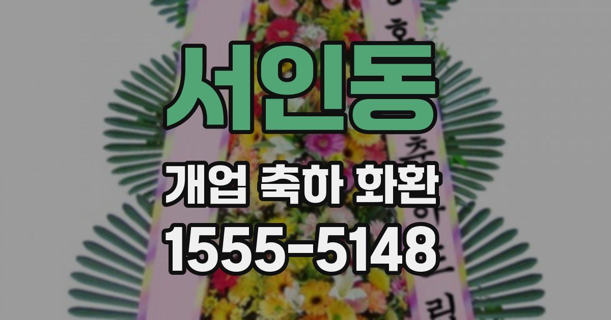 서인동 개업 축하 화환