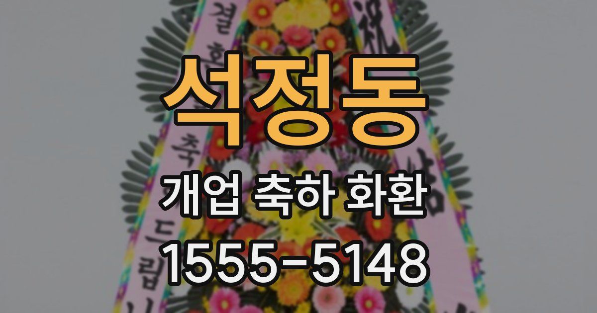석정동 개업 축하 화환