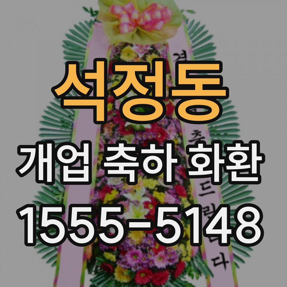 석정동 개업 축하 화환