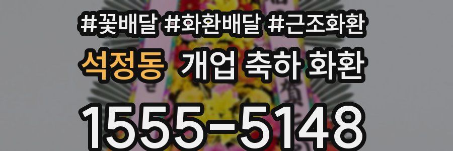 석정동 개업 축하 화환