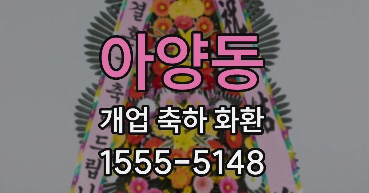 아양동 개업 축하 화환