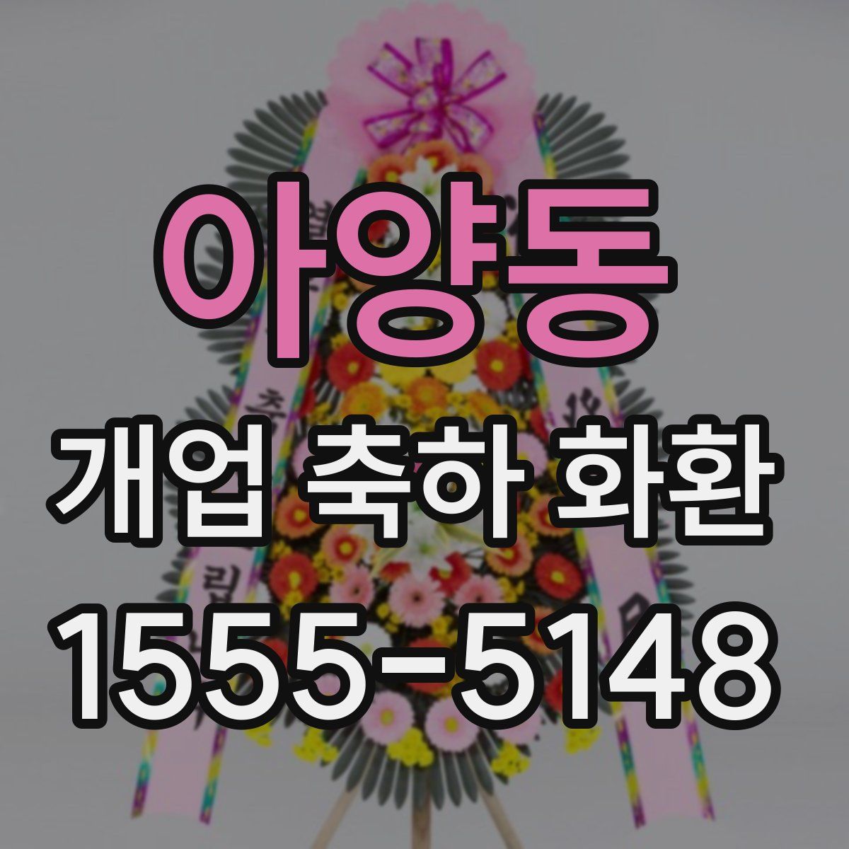 아양동 개업 축하 화환