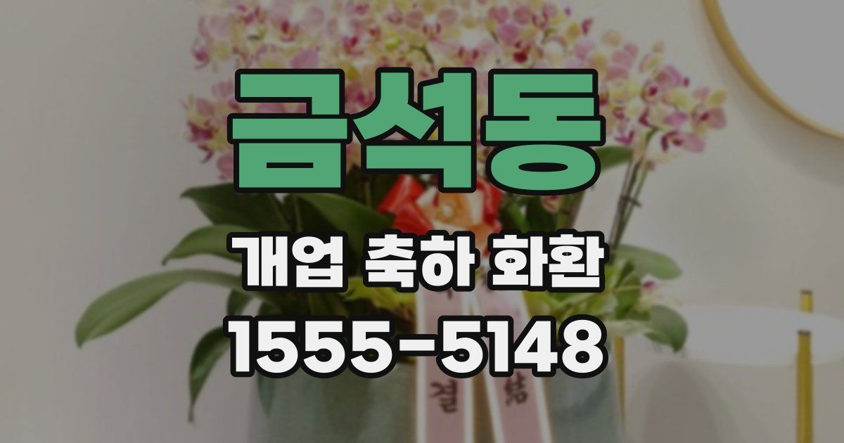 금석동 개업 축하 화환