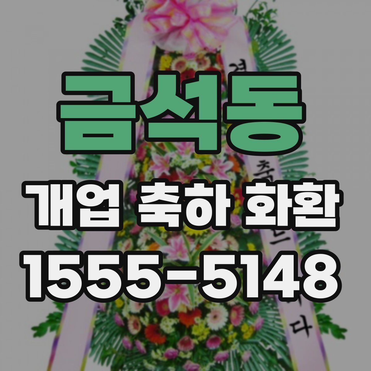 금석동 개업 축하 화환