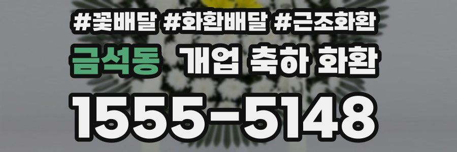 금석동 개업 축하 화환