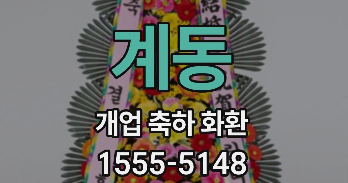 계동 개업 축하 화환