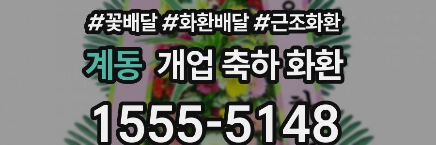 계동 개업 축하 화환