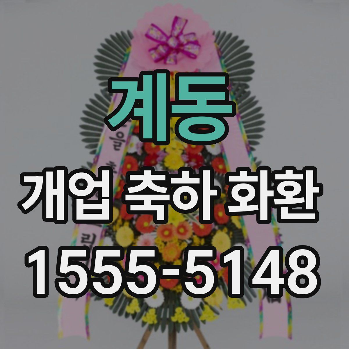 계동 개업 축하 화환