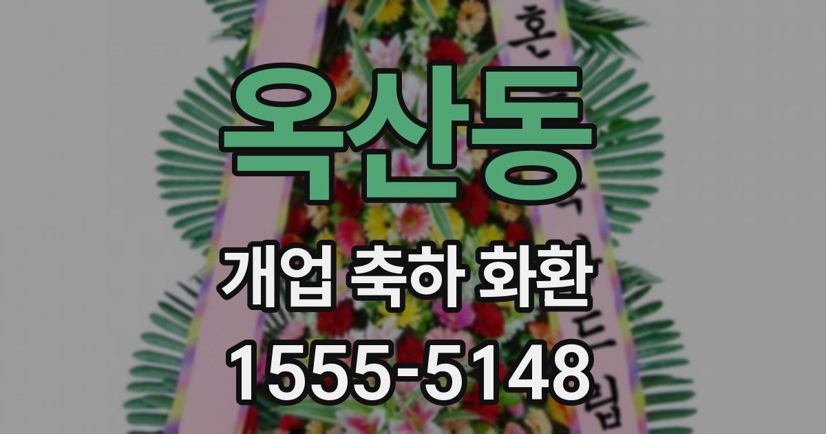 옥산동 개업 축하 화환