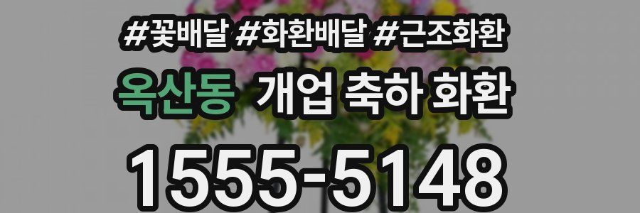 옥산동 개업 축하 화환