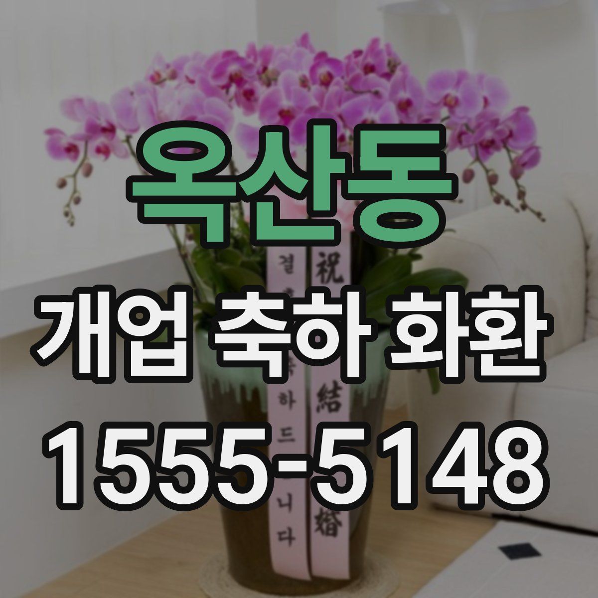 옥산동 개업 축하 화환