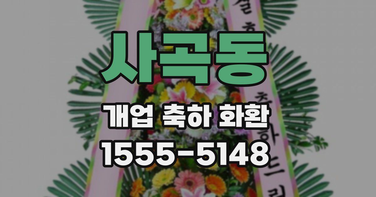사곡동 개업 축하 화환