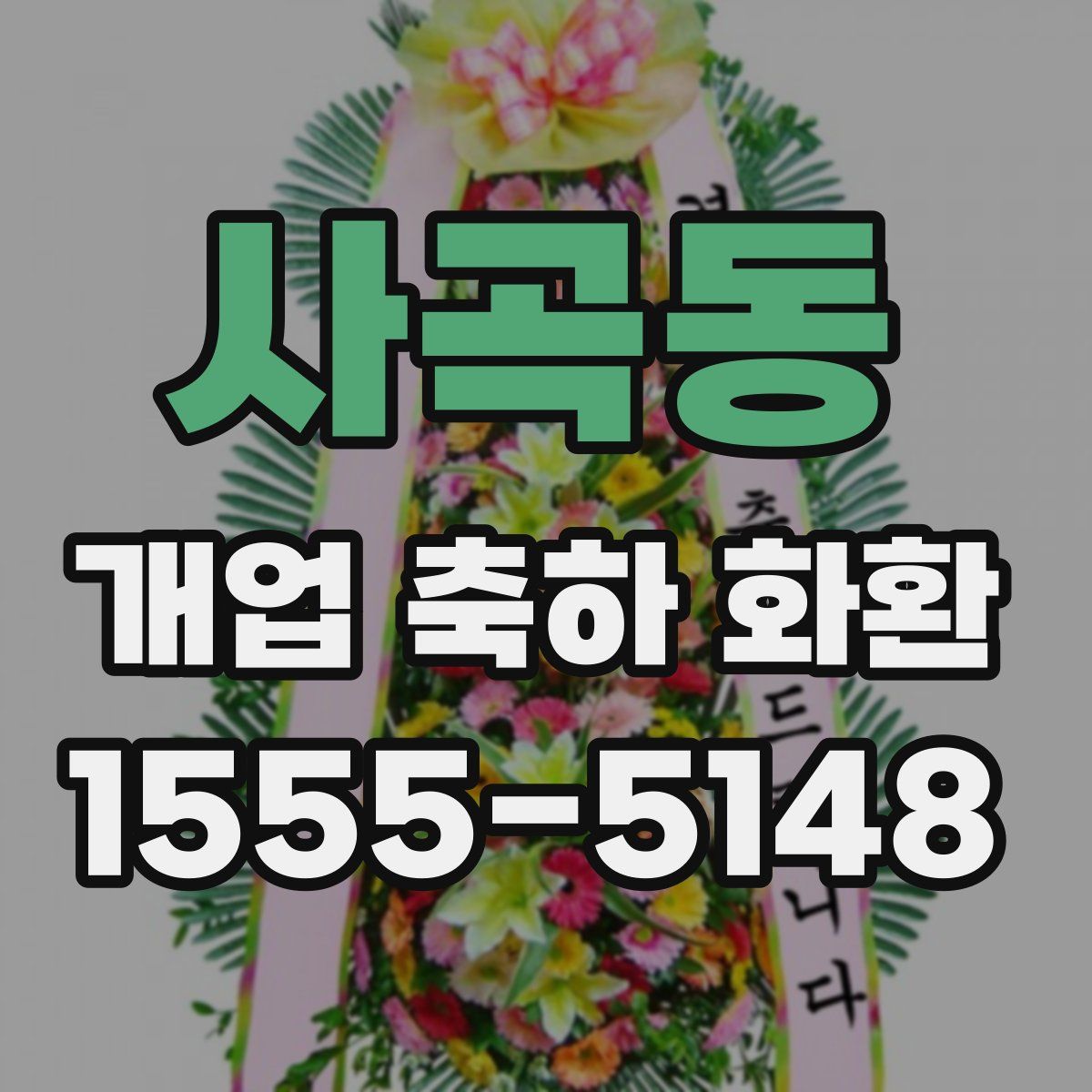 사곡동 개업 축하 화환