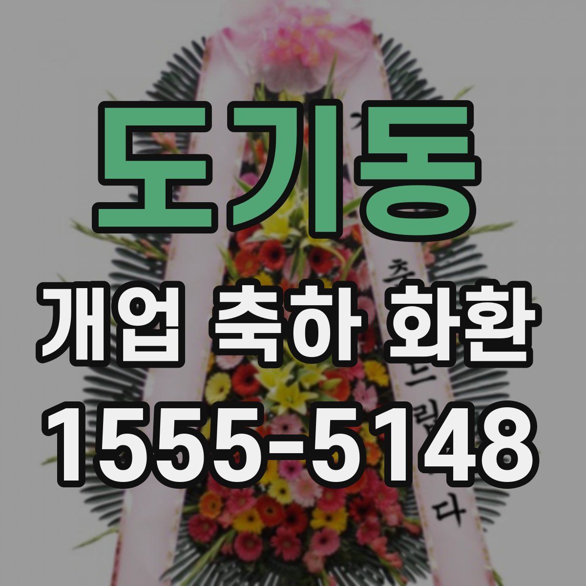 도기동 개업 축하 화환
