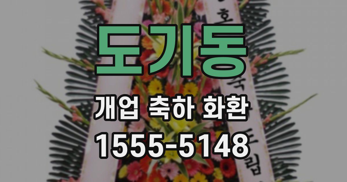 도기동 개업 축하 화환