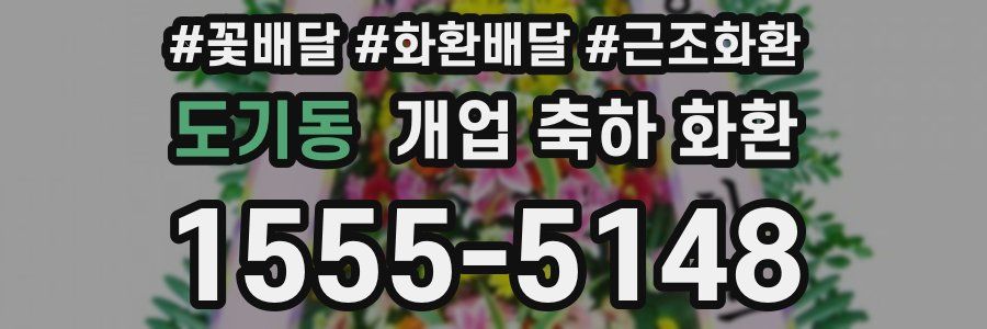 도기동 개업 축하 화환