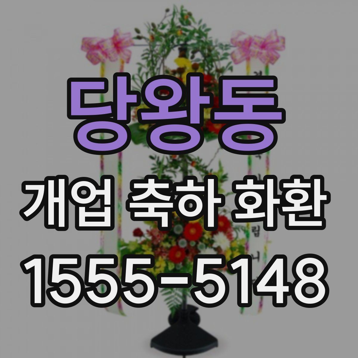 당왕동 개업 축하 화환 사이즈 선택은 이렇게